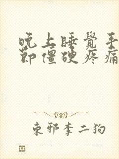 晚上睡觉手指关节僵硬疼痛是什么原因封面