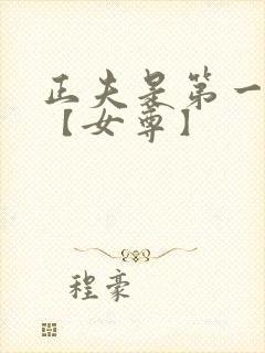 正夫是第一美人【女尊】