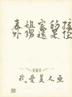 表姐家的孩子是外甥还是侄子