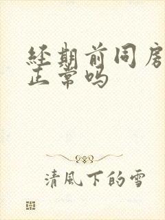 经期前同房出血正常吗