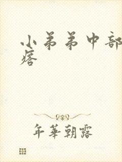 小弟弟中部长疙瘩