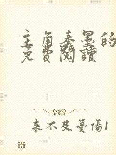 主角秦墨的小说免费阅读