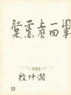 肚子上一圈都疼是怎么回事