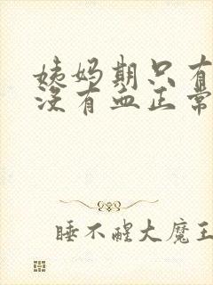 姨妈期只有褐色没有血正常吗