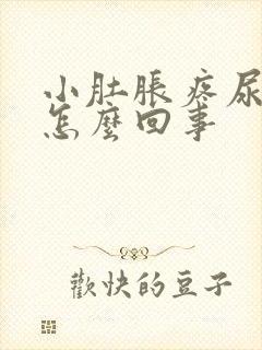 小肚胀疼尿频是怎么回事