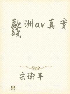 欧洲av真实在线封面