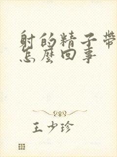 射的精子带血是怎么回事