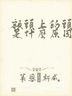 额头上的头发白是什么原因引起的