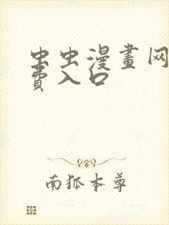 虫虫漫画网站免费入口