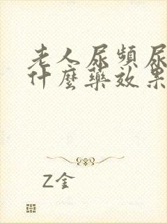 老人尿频尿疼吃什么药效果好