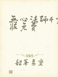 无心法师4完整版免费