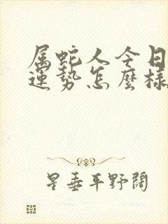 属蛇人今日财运运势怎么样呢