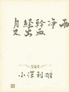 月经干净两天后又出血