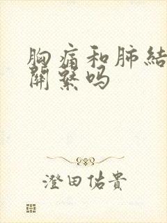 胸痛和肺结节有关系吗