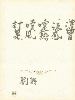 打喷嚏流浓鼻涕是风热感冒还是风寒感冒