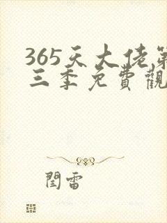 365天大佬第三季免费观看