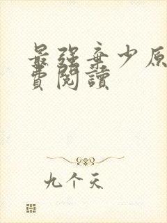 最强弃少原文免费阅读封面