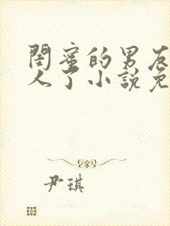 闺蜜的男友认错人了小说免费阅读