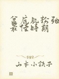 盆底肌松弛治疗最佳时期