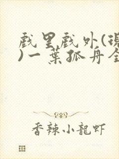 戏里戏外(现场)一叶孤舟全文免费阅读