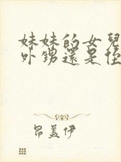 妹妹的女儿是叫外甥还是侄女