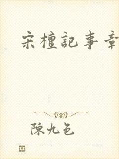 宋檀记事章节封面