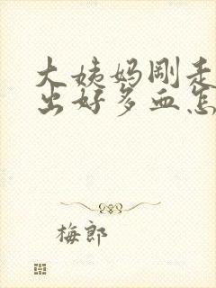 大姨妈刚走同房出好多血怎么回事