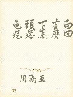 龟头下有白色小疙瘩怎么回事封面