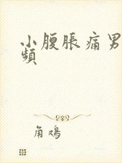 小腹胀痛男性尿频