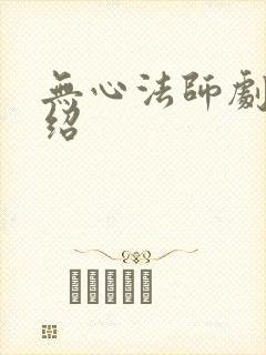 无心法师剧情介绍