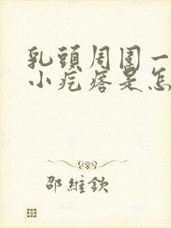 乳头周围一圈长小疙瘩是怎么回事