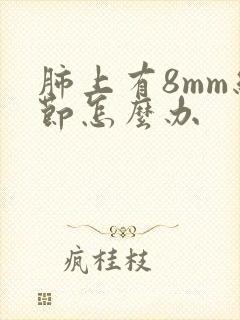 肺上有8mm结节怎么办封面