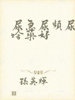 尿急尿频尿痛吃啥药好