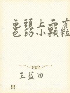 龟头上面有个红色的小颗粒