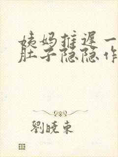 姨妈推迟一星期肚子隐隐作痛封面