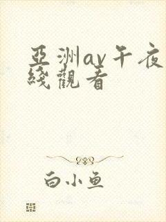 亚洲av午夜在线观看