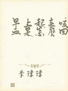 早上起来咳痰带血是怎么回事