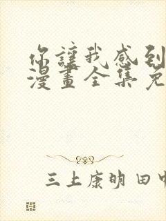 你让我感到羞愧漫画全集免费观看