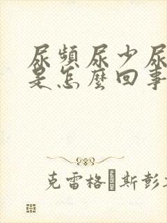 尿频尿少尿无力是怎么回事封面