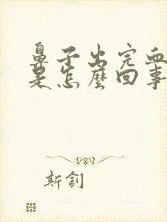 鼻子出完血头疼是怎么回事