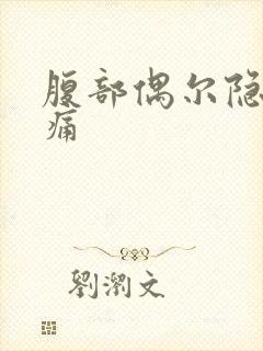 腹部偶尔隐隐作痛