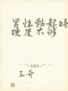 男性勃起时间短硬度不够