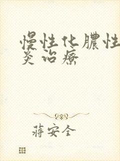 慢性化脓性鼻窦炎治疗