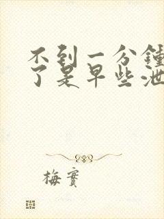 不到一分钟就射了是早些泄吗封面