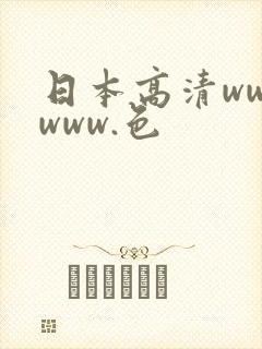 日本高清wwwwww.色
