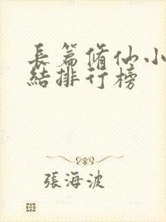 长篇修仙小说完结排行榜