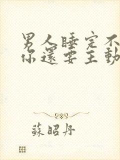 男人睡完不联系你还要主动找他吗