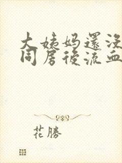 大姨妈还没干净同房后流血了怎么办