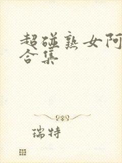 超碰熟女阿高潮合集