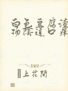 白色豆腐渣分泌物阴道口痒